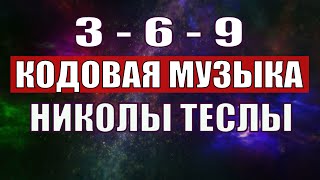 Открыли музыкальный код Николы Теслы 369 СЕКРЕТ [upl. by Curley]