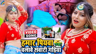 VIDEO Hamar Piyawa Chalawe Sawari Gadiya Antra Singh Priyanka  Bhojpuri Song 2021 [upl. by Lalise335]