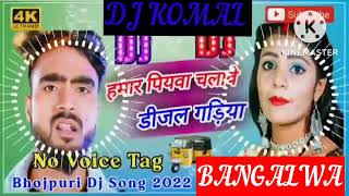 humar piyawa chalawe dijal gariya dj komal [upl. by Gonick686]