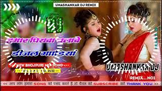 Hamar piyava chalave diesel Gadiya Bhojpuri DJ Malay music [upl. by Mcgean]